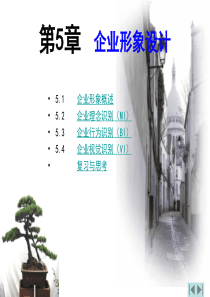第五章企业形象设计