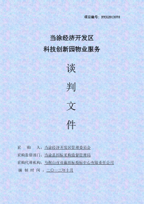 科技创新园谈判文件