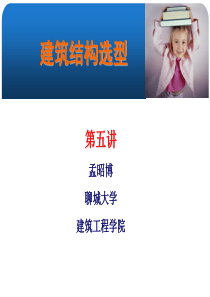 第五讲--钢筋混凝土空间薄壁结构