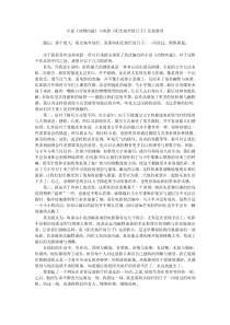 小说《动物凶猛》与电影《阳光灿烂的日子》比较鉴赏