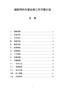 城际车事业部运营方案