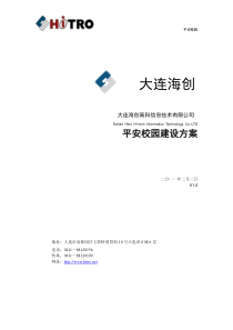 平安校园系统方案