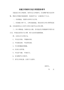创建文明城市打造文明校园承诺书