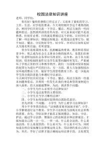 校园法律知识讲座