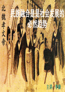 民族融合是是社会发展的必然趋势