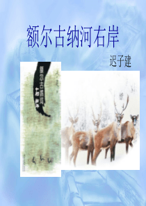 额尔古纳河右岸