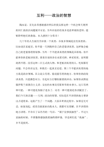 互利——政治的智慧