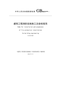建筑工程消防设施施工及验收-最新规范