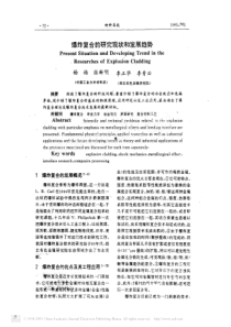 爆炸复合的研究现状和发展趋势