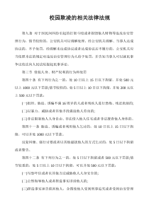 校园欺凌的相关法律法规