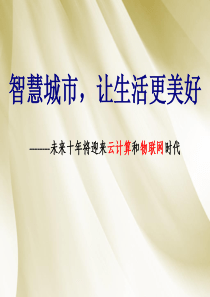 智慧城市、云计算