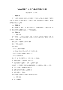 校园广播社团活动计划