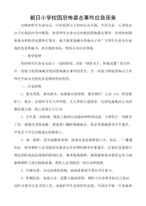 校园恐怖袭击事件应急预案