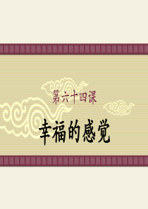 初级汉语汉语教程第64课教案
