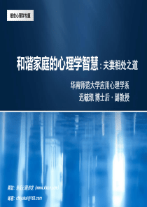 和谐家庭的心理学智慧