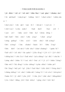 一年级汉语拼音拼读词语练习