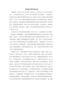 汉语言文学专业认识