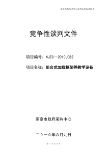 竞争性谈判文件-金陵科技学院--最低价doc(XXXX-6-