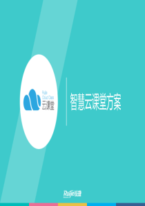 锐捷智慧云课堂方案(云教室+简单)