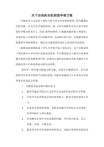 关于自助洗衣机校园申请方案