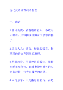 现代汉语疑难词语整理