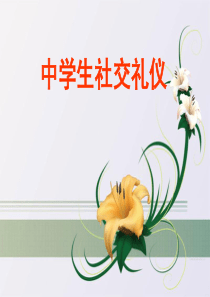 中学生社交礼仪