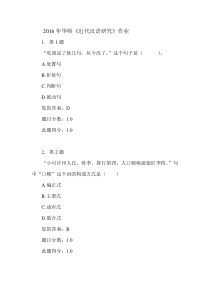 2016年华师《近代汉语研究》作业
