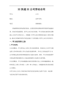 快递企业员工劳动合同范本