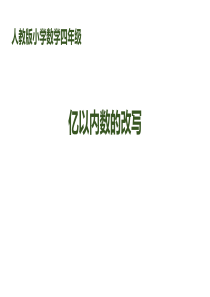 人教版四年级数学上册《亿以内数的改写》PPT课件