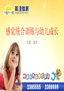 智慧家长系列课程——感觉统合训练与幼儿的成长