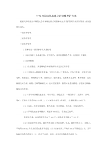 针对校园绿化拟建立的绿化养护方案