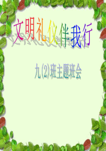 中学生讲文明_懂礼仪主题班会课件（PPT38页)