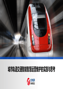 城市轨道交通智能智慧运营维护的实践与思考——神州高铁轨道交通运营管理有限公司——总经理——张宇