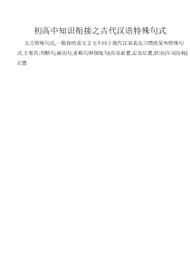 初高中知识衔接之古代汉语特殊句式