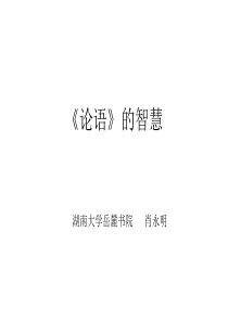 肖永明——(简略版)论语的智慧