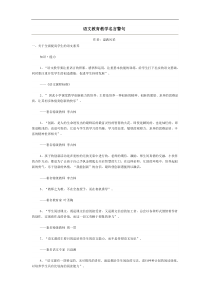 语文教育教学名言警句