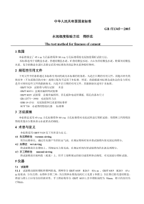 GB 1345—2005 水泥细度检验方法