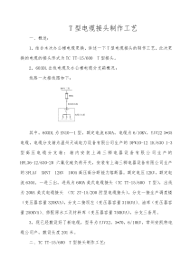 T型电缆接头制作工艺