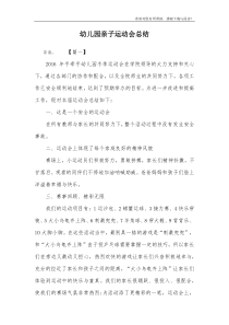 幼儿园亲子运动会总结