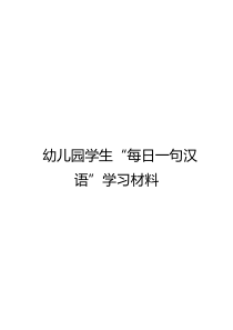 幼儿园学生“每日一句汉语”学习材料(1)