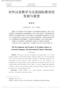 对外汉语教学与汉语国际教育的发展与展望_崔希亮