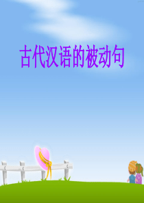 古代汉语的被动句