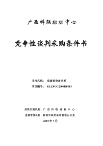 竞争性谈判采购条件书