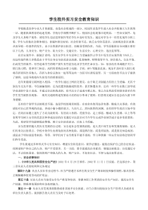 学生校外实习安全教育