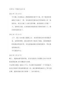 小学生二年级日记大全