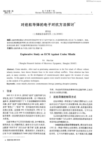 对巡航导弹的电子对抗方法探讨(1)