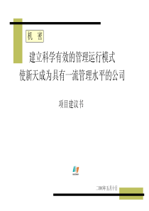 管理咨询项目建议书(战略流程管控绩效CIS)