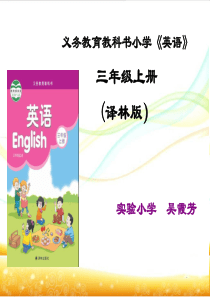 义务教育教科书小学《英语》三年级上册 (译林版)
