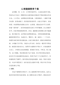 心理健康教育个案