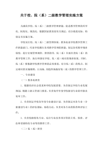 校院系二级管理方案